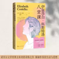 音像伊丽莎白·科斯特洛:八堂课(南非)J.M. 库切
