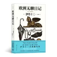 音像欧洲无聊日记著 者:[日]伊丹十三 译 者:张秋明