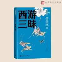 音像西游三昧张锦池