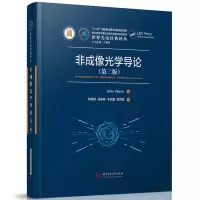 音像非成像光学导论(第二版)(葡)朱利奥·查维斯