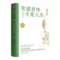音像有滋有味才是人生(精)梁实秋|责编:卞清波