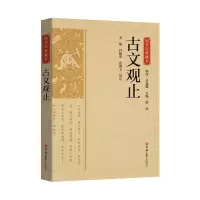 音像国学经典藏书-古文观止宋娟 付振华 连国义 译注
