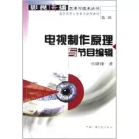 音像电视制作原理与节目编辑/影视传播艺术与技术丛书张晓锋著