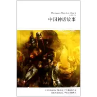 音像中国神话故事(插图本)/世界文学文库尚燕彬