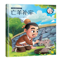 音像画话中国传统文化故事绘本-亡羊补牢青葫芦