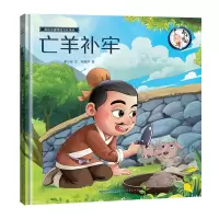音像画话中国传统文化故事绘本-亡羊补牢青葫芦
