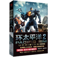 音像环太平洋(2雷霆再起)(美)阿历克斯·欧文|译者:陈拔萃//张炘炘