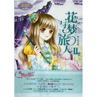 音像花与梦旅人(Ⅱ)/淑女文学馆冒险励志系列陈心昭