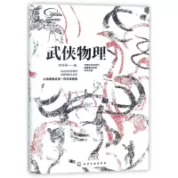 音像武侠物理/新体验科普书系李开周