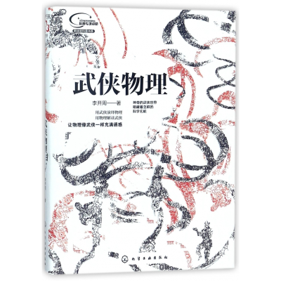 音像武侠物理/新体验科普书系李开周