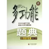 音像小学数学竞赛(全新修订)/多功能题典朱华伟