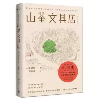 音像山茶文具店(精)(日)小川糸|译者:王蕴洁