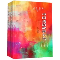 音像中国成语故事大全(上下)(精)编者:张企荣