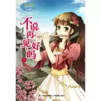 音像不说再见好吗(上)/淑女文学馆重磅作家系列谢倩霓