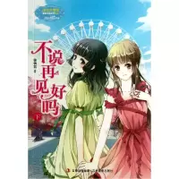 音像不说再见好吗(下)/淑女文学馆重磅作家系列谢倩霓