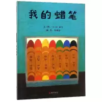 音像我的蜡笔(精)(日)长新太|译者:郑明进|绘画:(日)长新太