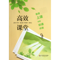 音像高效课堂(备课上课说课听课评课)苏鸿