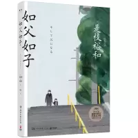 音像如父如子(精)(日)是枝裕和//佐野晶|译者:丹勇