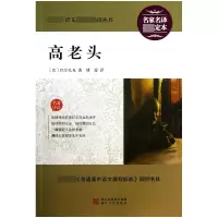 音像高老头/语文**丛书(法)巴尔扎克|译者:傅雷
