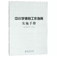 音像中小学德育工作指南实施手册编者:基础教育司