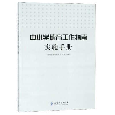 音像中小学德育工作指南实施手册编者:基础教育司