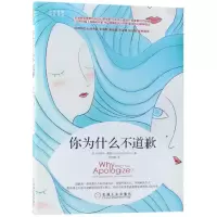 音像你为什么不道歉/女自我成长书系(美)哈丽特·勒纳|译者:崇毅