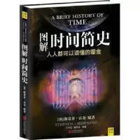 音像图解时间简史(人人都可以读懂的霍金)王宇琨//董志道