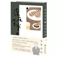 音像深夜食堂(5)(日)夜郎|译者:陈颖