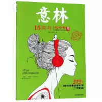 音像意林15周年纪念书(B2003-2018经典收藏本)编者:意林编辑部