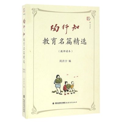 音像陶行知教育名篇精选(教师读本)/梦山书系周洪宇