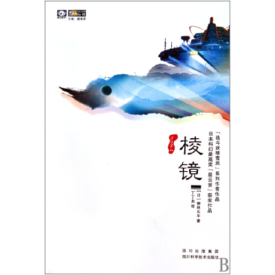 音像棱镜/世界科幻大师丛书(日)神林长平|译者:丁丁虫