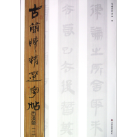 音像西汉简(1)/古简牍精选字帖吴震启