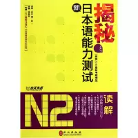 音像揭秘新日本语能力测试N2读解李振东