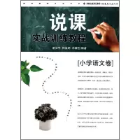 音像说课实战训练教程(小学语文卷)谢安平//林高明//邓园生