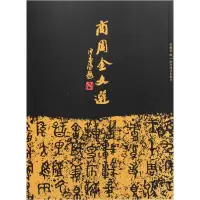 音像商周金文选曹锦炎
