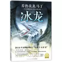音像冰龙(精)(美)马丁|译者:屈畅|绘画:(西班牙)罗伊