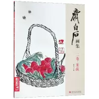 音像齐白石画集(2卷果蔬)编者:杨建飞