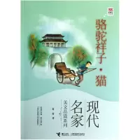 音像骆驼祥子猫/现代名家美文品读系列/优等生库老舍|绘画:皮痞祖
