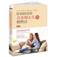 音像好妈妈说给青春期女儿的悄悄话静涛