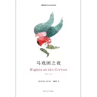 音像马戏团之夜/精典文库(英)安吉拉·卡特|译者:杨雅婷