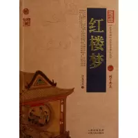 音像红楼梦/中国古典名著百部藏书(清)曹雪芹