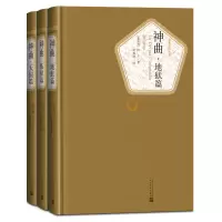 音像神曲(共3册)(精)/名著名译丛书(意大利)但丁|译者:田德望