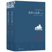音像基督山伯爵(上下)(精)(法国)大仲马|译者:周克希