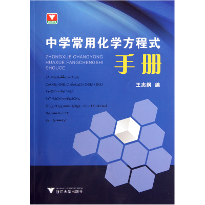 音像中学常用化学方程式手册王志纲