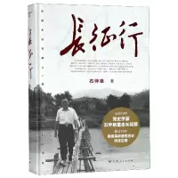 音像长征行(精)石仲泉