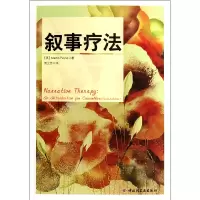音像叙事疗法(英)佩恩|译者:曾立芳