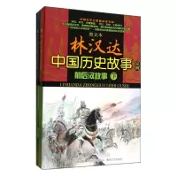 音像前后汉故事(上下)/图文本林汉达中国历史故事经典林汉达