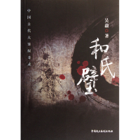 音像和氏璧(中国古代大案探奇录)吴蔚