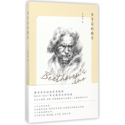 音像贝多芬的骰子贾晓伟