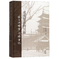 音像戊戌*法的另面(张之洞档案阅读笔记)(精)茅海建
